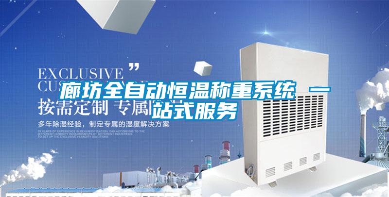 廊坊全自動恒溫稱重系統(tǒng) 一站式服務