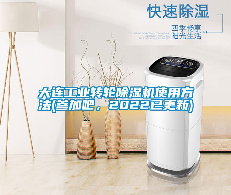 大連工業轉輪除濕機使用方法(參加吧,2022已更新)