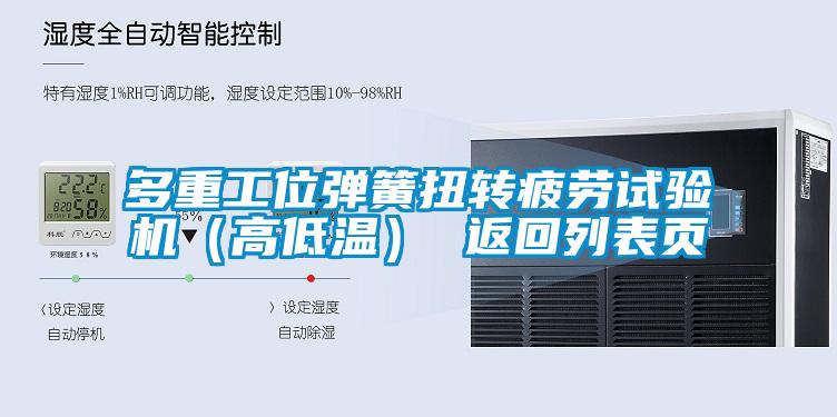 多重工位彈簧扭轉疲勞試驗機(高低溫) 返回列表頁