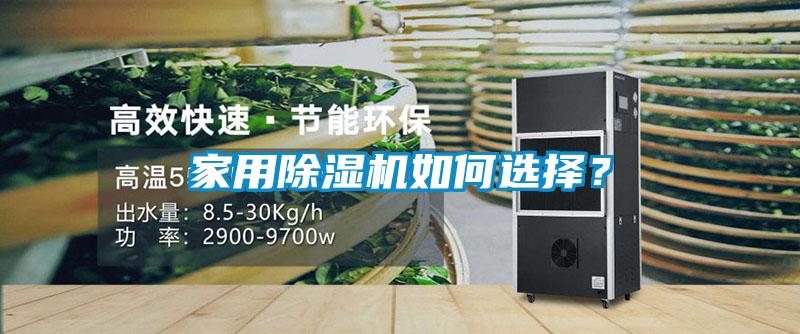 家用除濕機(jī)如何選擇?