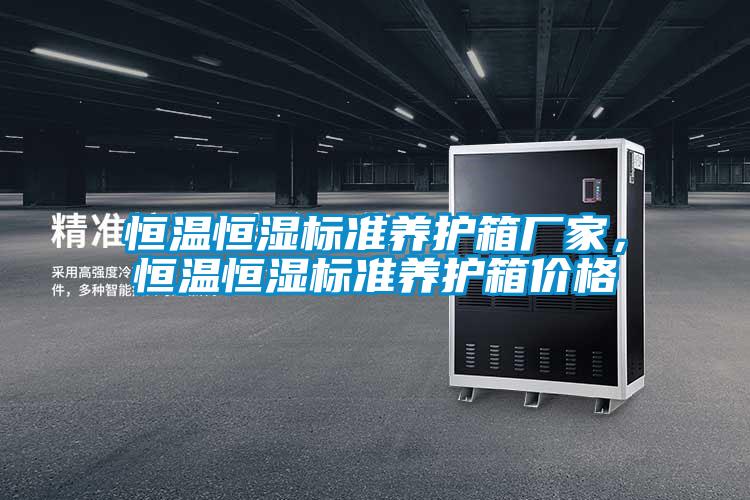 恒溫恒濕標準養護箱廠家，恒溫恒濕標準養護箱價格