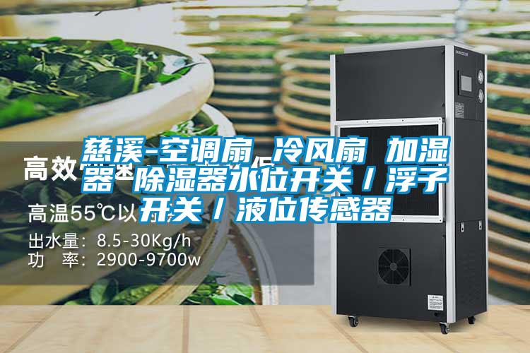 慈溪-空調(diào)扇 冷風(fēng)扇 加濕器 除濕器水位開關(guān)/浮子開關(guān)/液位傳感器