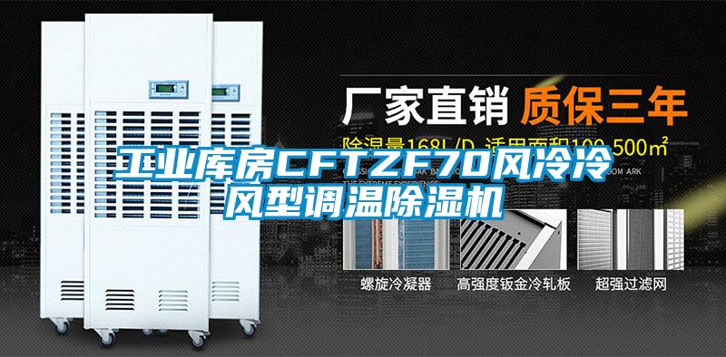 工業庫房CFTZF70風冷冷風型調溫除濕機