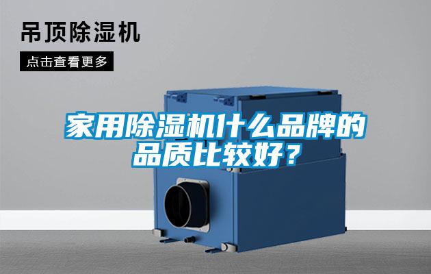 家用除濕機什么品牌的品質(zhì)比較好？