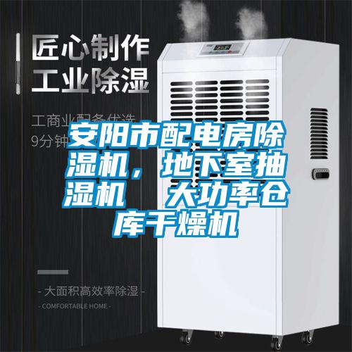 安陽市配電房除濕機,地下室抽濕機 大功率倉庫干燥機