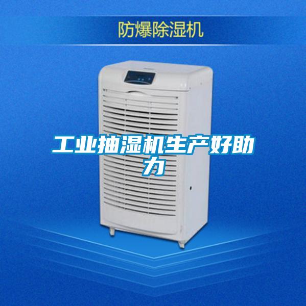 工業(yè)抽濕機生產(chǎn)好助力