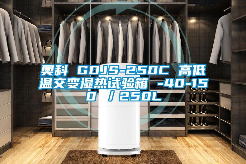 奧科 GDJS-250C 高低溫交變濕熱試驗箱 -40-150℃/250L