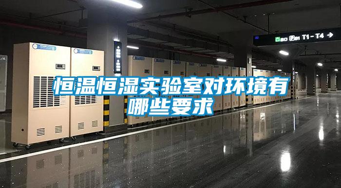 恒溫恒濕實驗室對環境有哪些要求