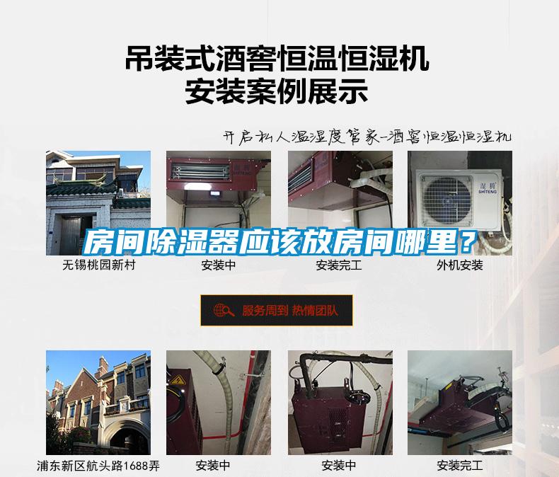 房間除濕器應該放房間哪里？