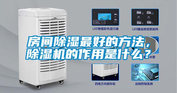 房間除濕最好的方法，除濕機的作用是什么？