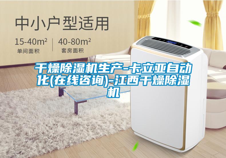 干燥除濕機(jī)生產(chǎn)-卡立亞自動(dòng)化(在線(xiàn)咨詢(xún))-江西干燥除濕機(jī)