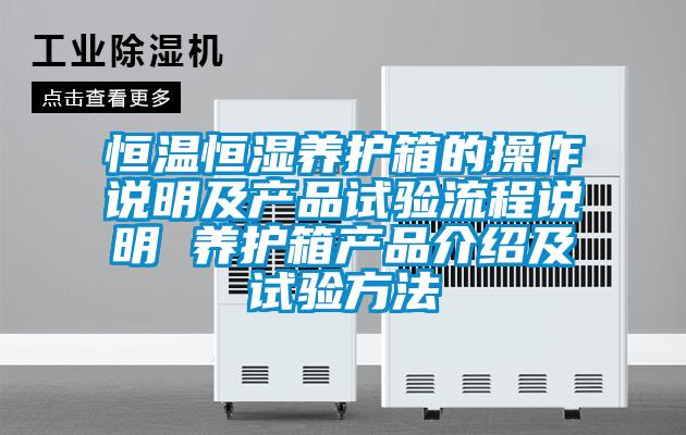 恒溫恒濕養(yǎng)護(hù)箱的操作說明及產(chǎn)品試驗(yàn)流程說明 養(yǎng)護(hù)箱產(chǎn)品介紹及試驗(yàn)方法