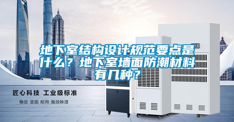 地下室結構設計規范要點是什么?地下室墻面防潮材料有幾種?