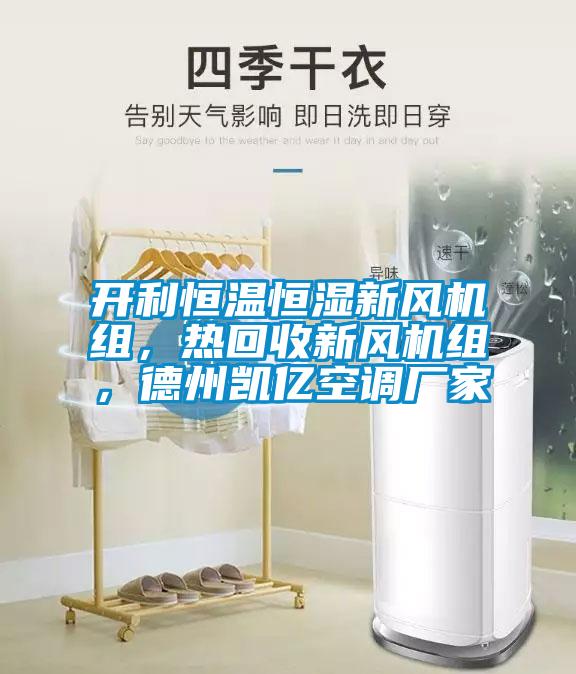 開(kāi)利恒溫恒濕新風(fēng)機(jī)組,熱回收新風(fēng)機(jī)組,德州凱億空調(diào)廠家