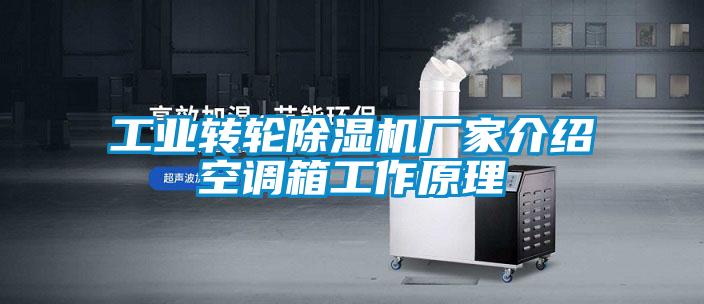 工業轉輪除濕機廠家介紹空調箱工作原理
