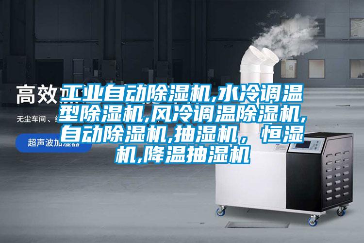 工業(yè)自動除濕機,水冷調(diào)溫型除濕機,風(fēng)冷調(diào)溫除濕機,自動除濕機,抽濕機，恒濕機,降溫抽濕機
