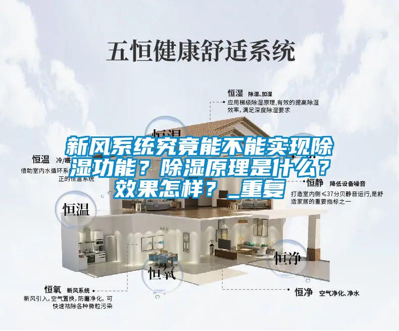 新風系統究竟能不能實現除濕功能?除濕原理是什么?效果怎樣?_重復