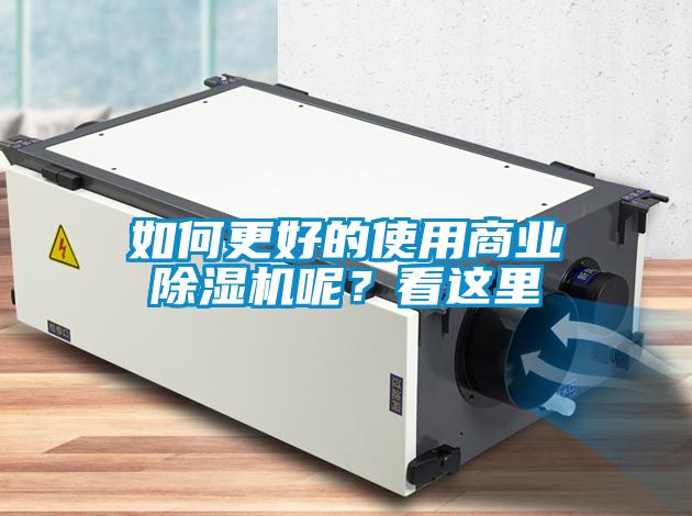 如何更好的使用商業(yè)除濕機(jī)呢?看這里