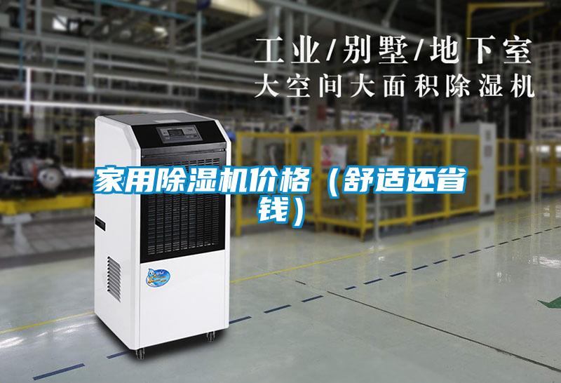 家用除濕機價格(舒適還省錢)