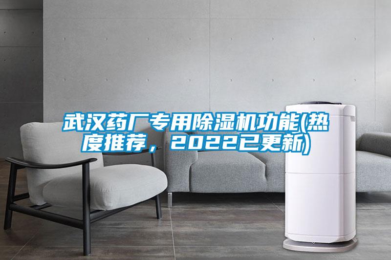 武漢藥廠專用除濕機功能(熱度推薦，2022已更新)