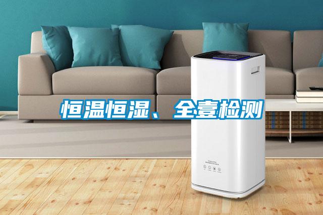 恒溫恒濕、全壹檢測