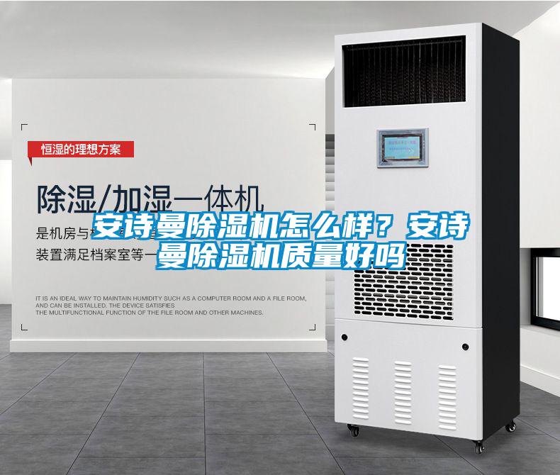 安詩曼除濕機怎么樣?安詩曼除濕機質量好嗎