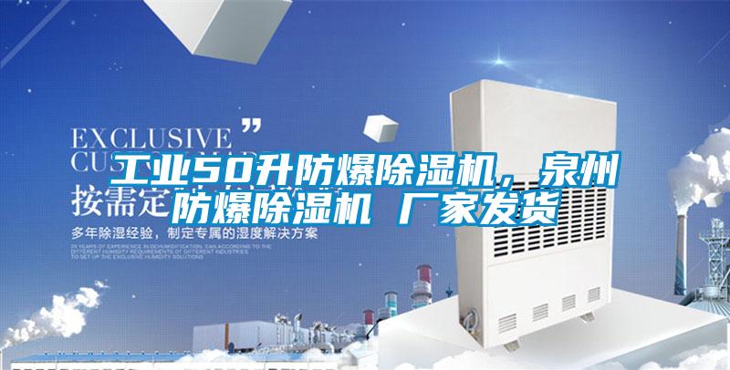 工業50升防爆除濕機，泉州防爆除濕機 廠家發貨