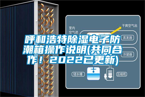 呼和浩特除濕電子防潮箱操作說明(共同合作!2022已更新)