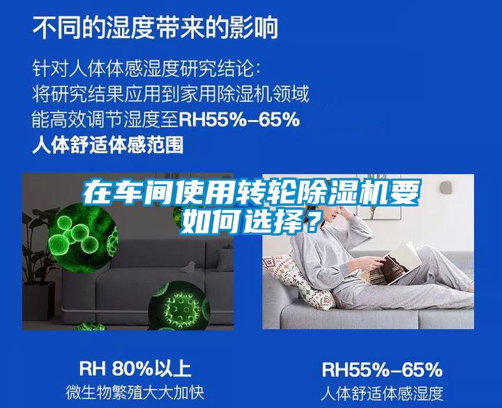 在車間使用轉輪除濕機要如何選擇？