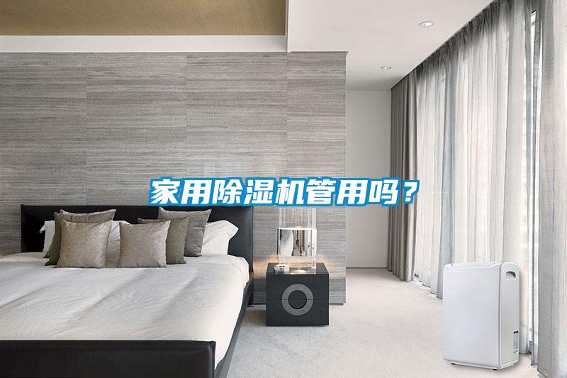 家用除濕機管用嗎?