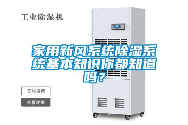 家用新風(fēng)系統(tǒng)除濕系統(tǒng)基本知識你都知道嗎?