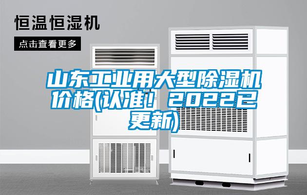 山東工業用大型除濕機價格(認準!2022已更新)