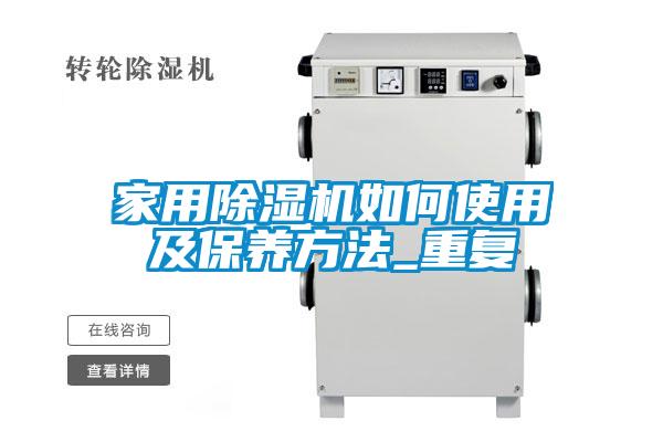 家用除濕機如何使用及保養(yǎng)方法_重復