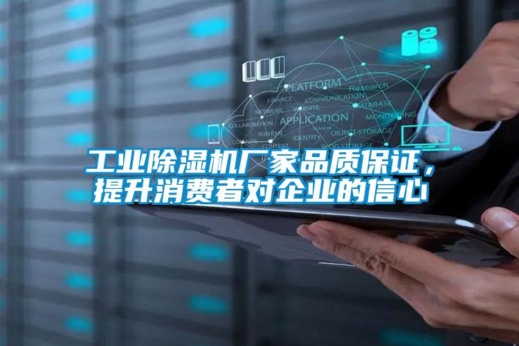 工業(yè)除濕機(jī)廠家品質(zhì)保證，提升消費(fèi)者對(duì)企業(yè)的信心