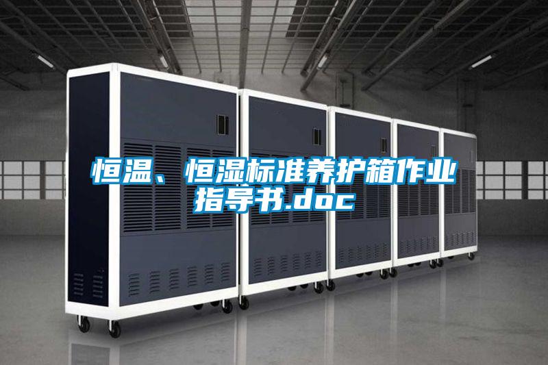 恒溫、恒濕標(biāo)準(zhǔn)養(yǎng)護(hù)箱作業(yè)指導(dǎo)書(shū).doc