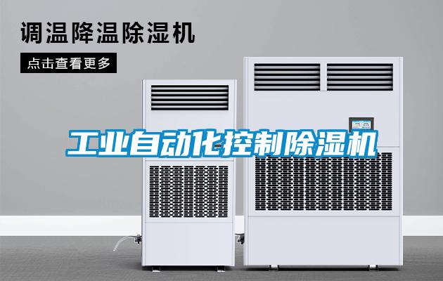 工業自動化控制除濕機