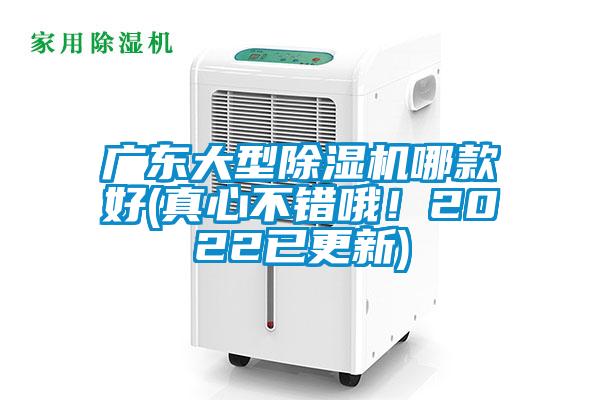 廣東大型除濕機哪款好(真心不錯哦!2022已更新)