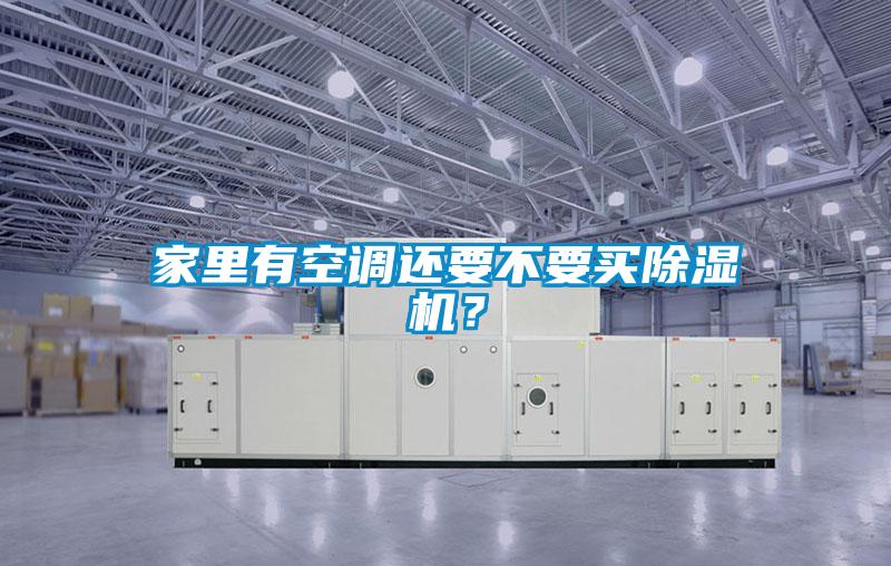 家里有空調(diào)還要不要買除濕機(jī)?