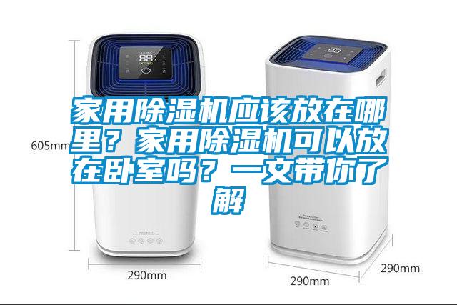 家用除濕機應該放在哪里？家用除濕機可以放在臥室嗎？一文帶你了解