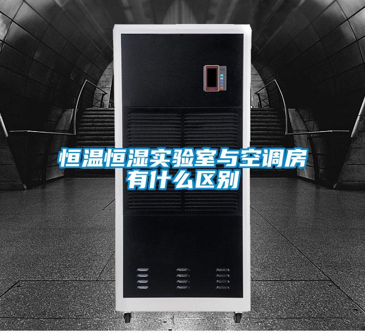 恒溫恒濕實驗室與空調(diào)房有什么區(qū)別