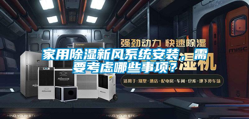 家用除濕新風系統安裝,需要考慮哪些事項?