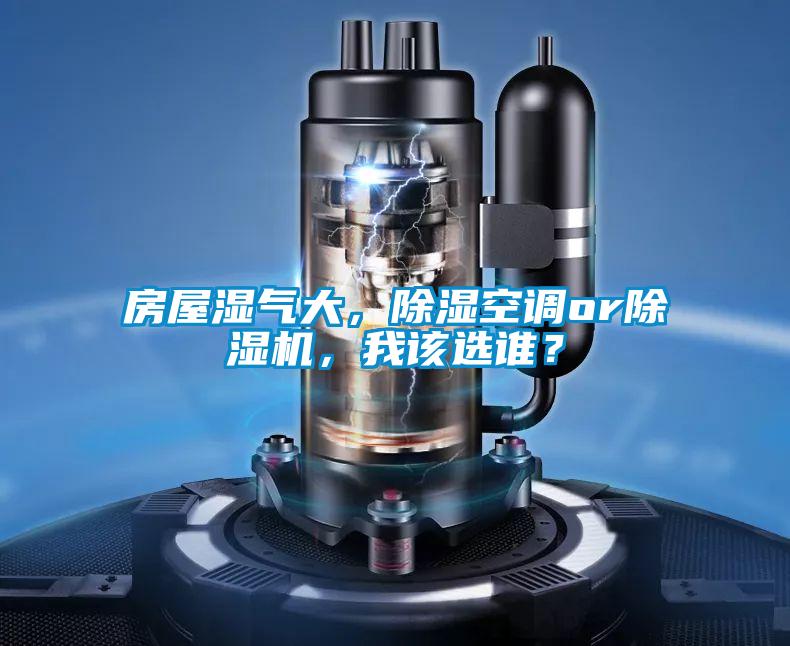 房屋濕氣大，除濕空調or除濕機，我該選誰？