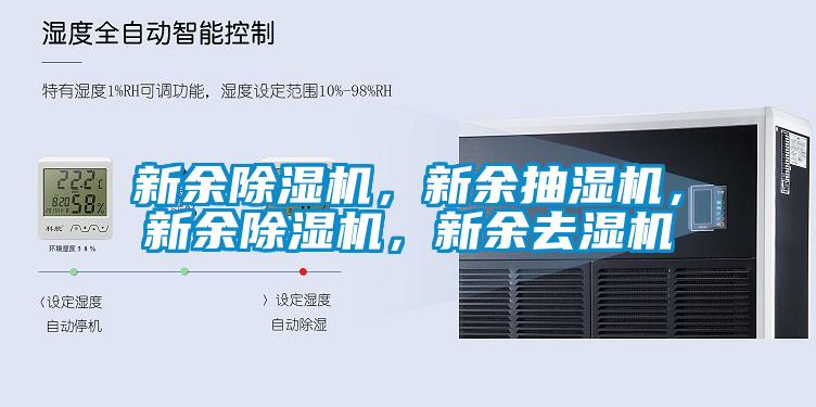 新余除濕機(jī)，新余抽濕機(jī)，新余除濕機(jī)，新余去濕機(jī)