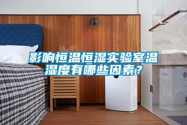 影響恒溫恒濕實驗室溫濕度有哪些因素？
