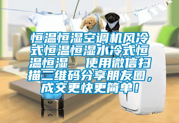 恒溫恒濕空調(diào)機(jī)風(fēng)冷式恒溫恒濕水冷式恒溫恒濕  使用微信掃描二維碼分享朋友圈，成交更快更簡(jiǎn)單！