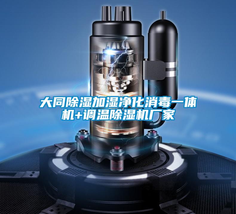 大同除濕加濕凈化消毒一體機(jī)+調(diào)溫除濕機(jī)廠家