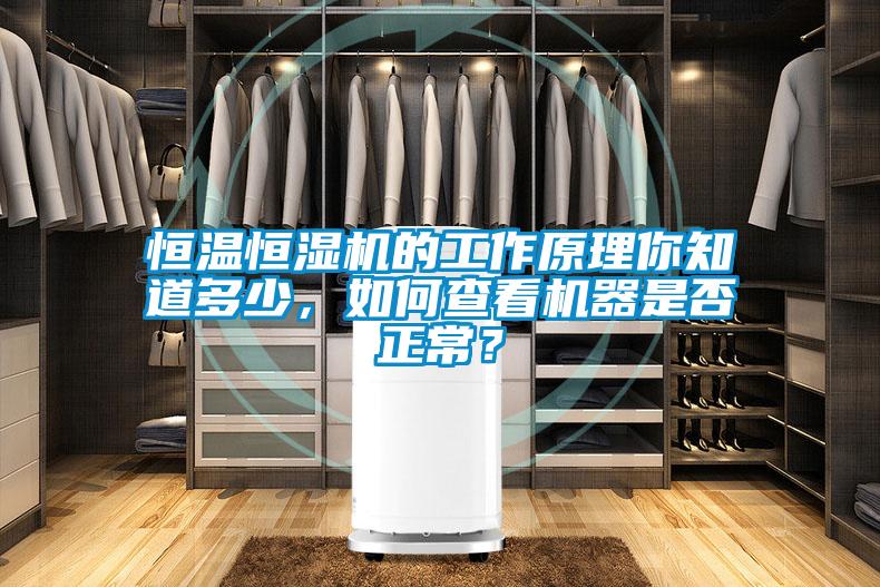 恒溫恒濕機的工作原理你知道多少，如何查看機器是否正常？