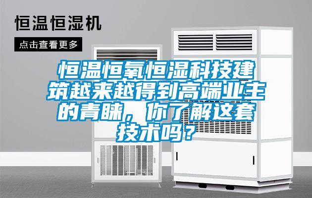 恒溫恒氧恒濕科技建筑越來越得到高端業主的青睞,你了解這套技術嗎?