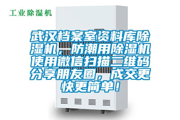 武漢檔案室資料庫除濕機，防潮用除濕機使用微信掃描二維碼分享朋友圈，成交更快更簡單！