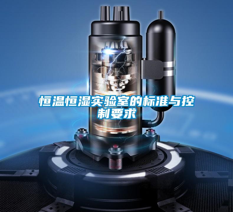 恒溫恒濕實驗室的標(biāo)準(zhǔn)與控制要求